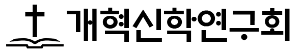 개혁신학연구회